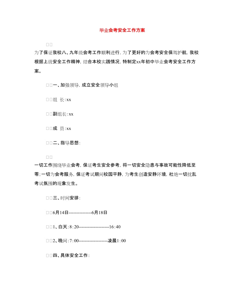 毕业会考安全工作方案.doc_第1页