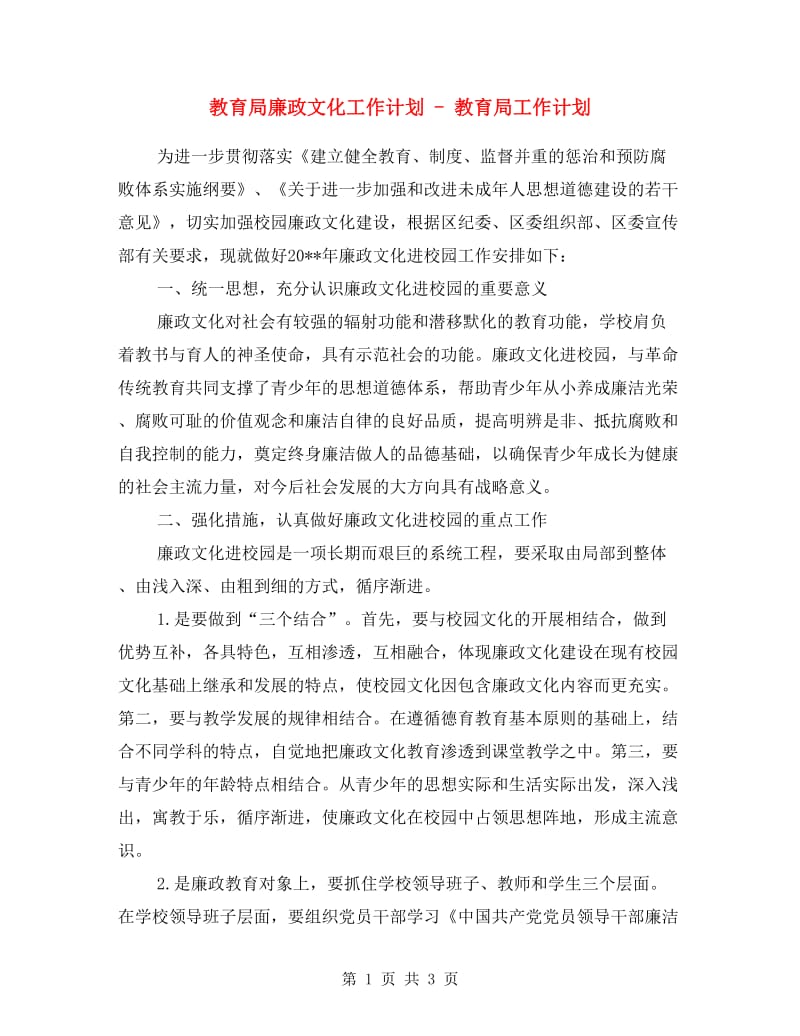 教育局廉政文化工作计划 - 教育局工作计划.doc_第1页