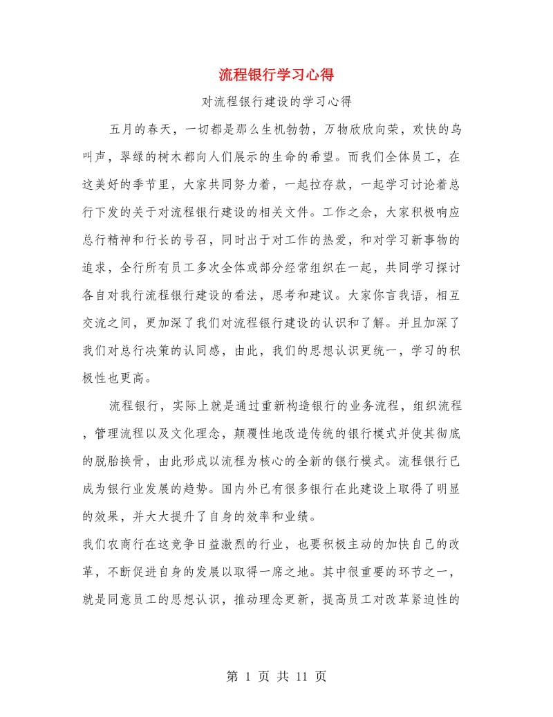 流程银行学习心得.doc_第1页