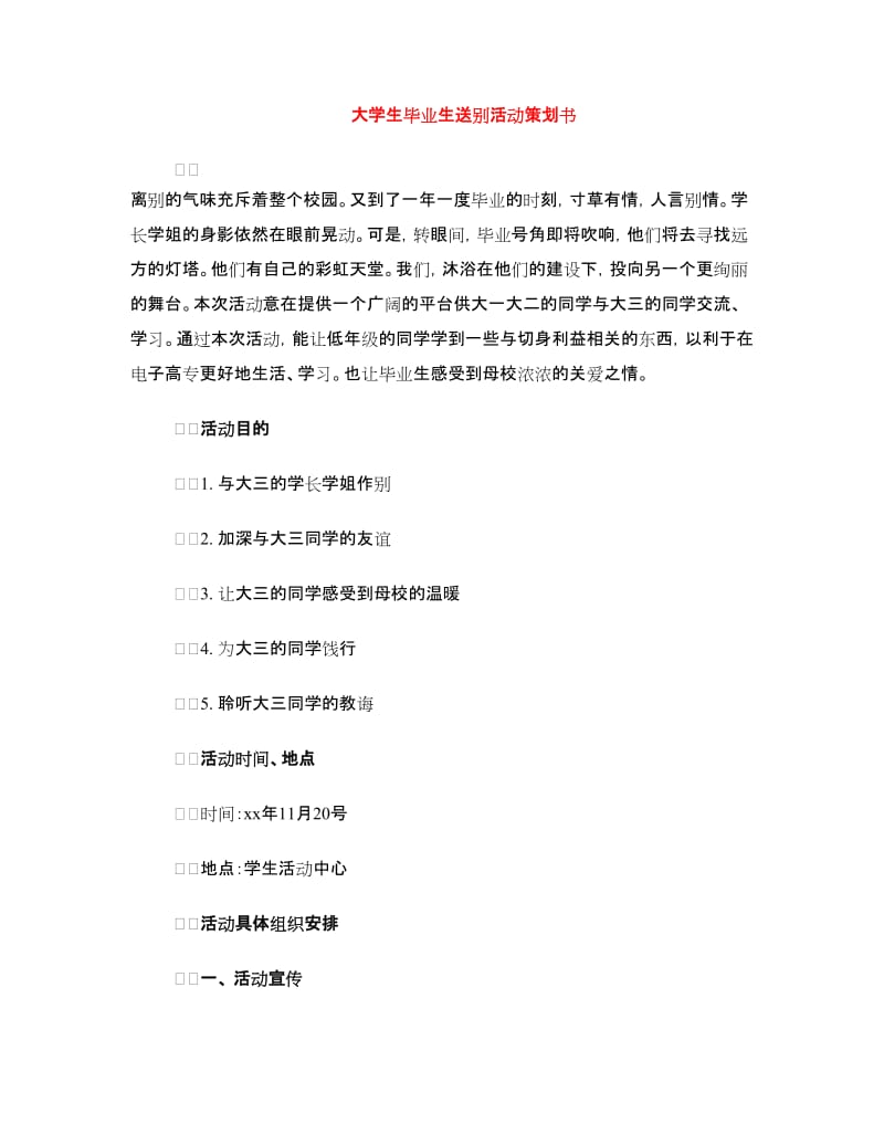 大学生毕业生送别活动策划书.doc_第1页