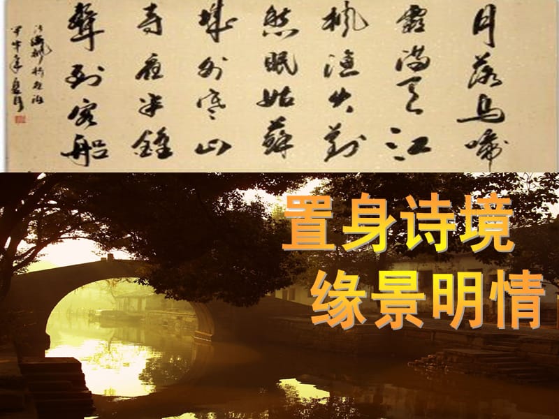 置身詩(shī)境 緣景明情.ppt_第1頁(yè)