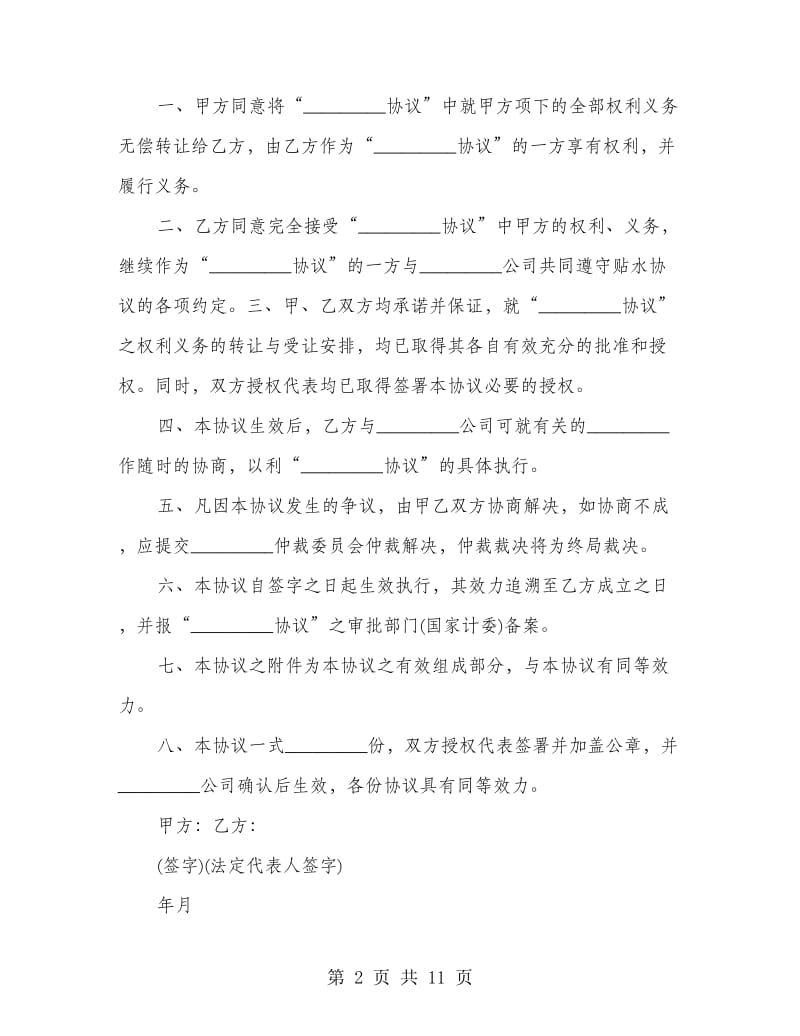 企业合同转让协议书(精选多篇).doc_第2页