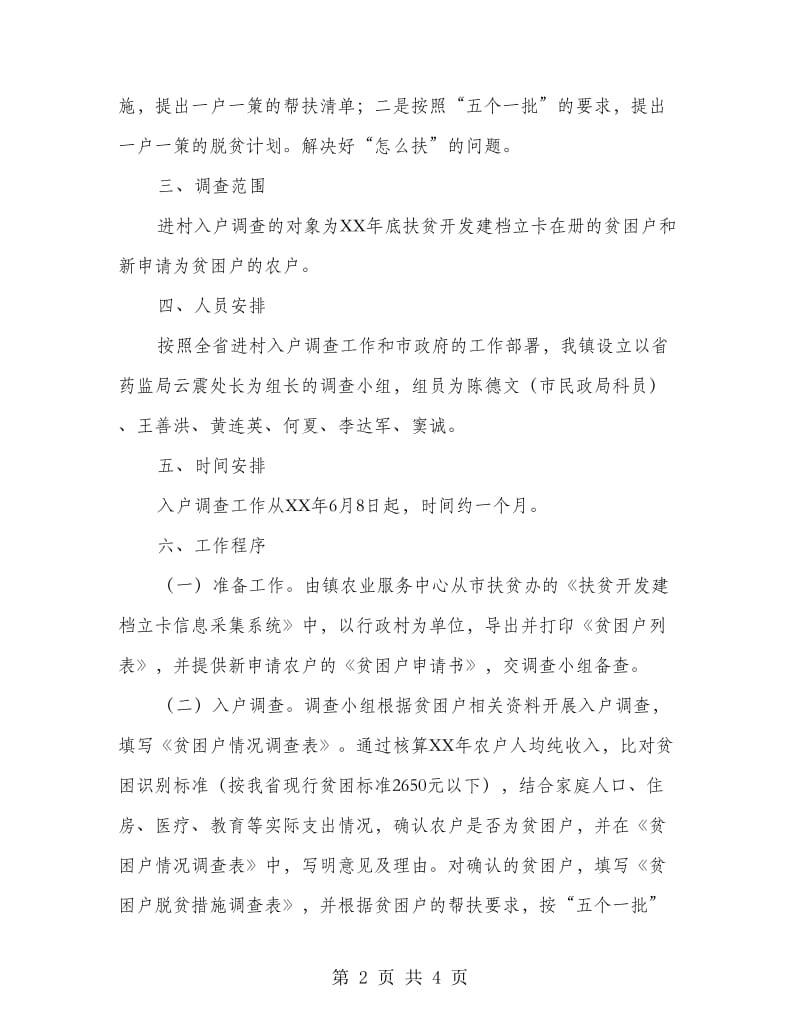 扶贫开发进村入户调查工作方案.doc_第2页