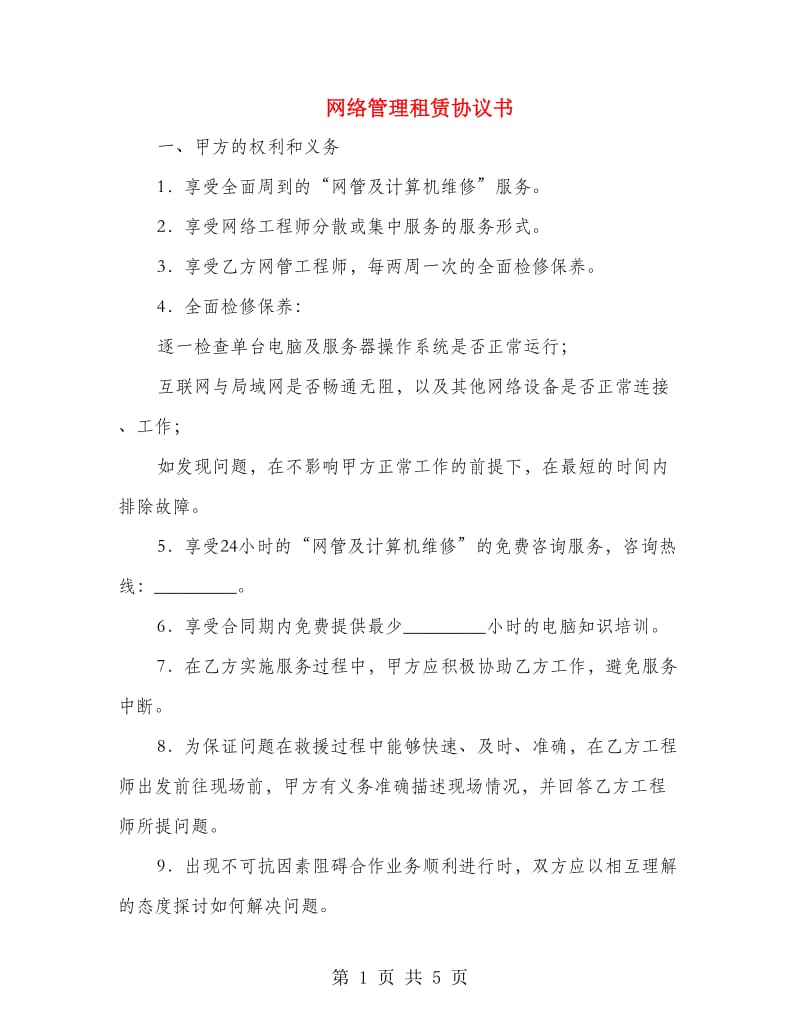 网络管理租赁协议书.doc_第1页