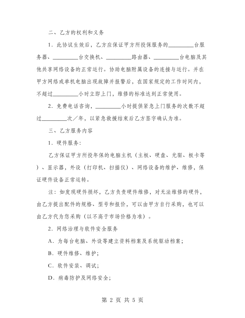 网络管理租赁协议书.doc_第2页