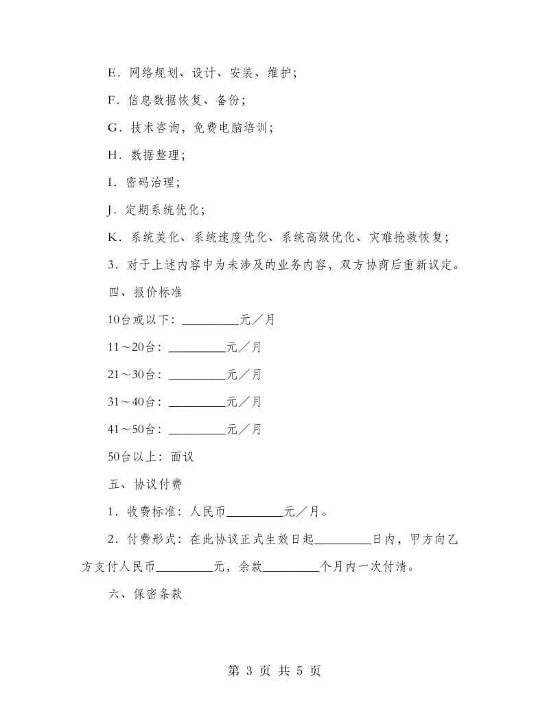 网络管理租赁协议书.doc_第3页