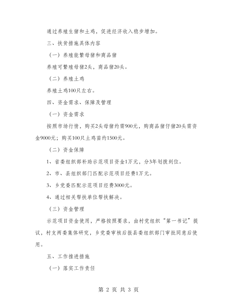 2018年党员精准扶贫实施方案.doc_第2页