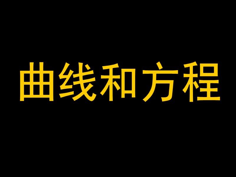 高三理科数学课件《曲线和方程》.ppt_第1页