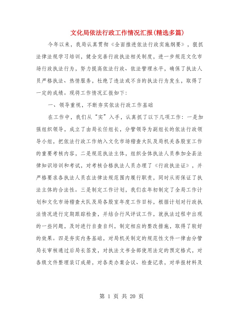 文化局依法行政工作情况汇报(精选多篇).doc_第1页