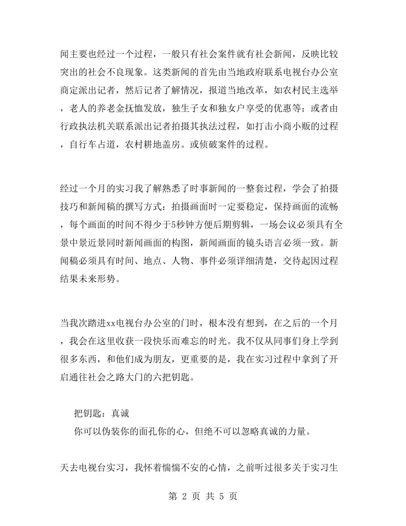 大学生电视台社会实习报告范文.doc_第2页