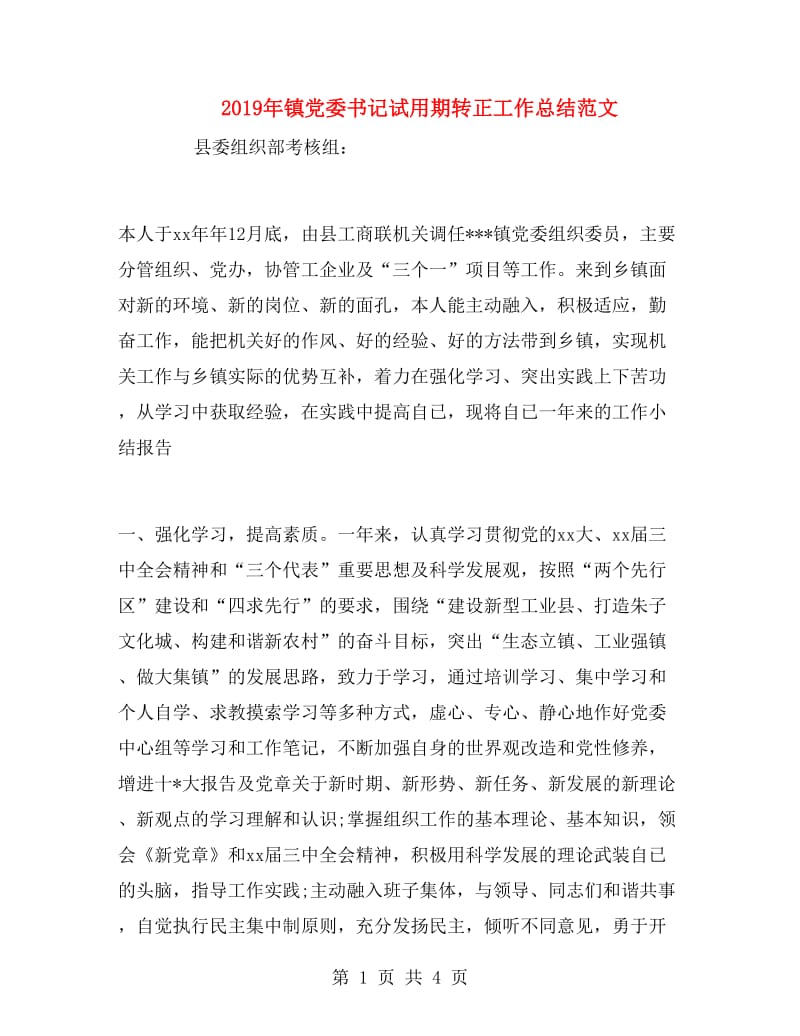 2019年镇党委书记试用期转正工作总结范文.doc_第1页