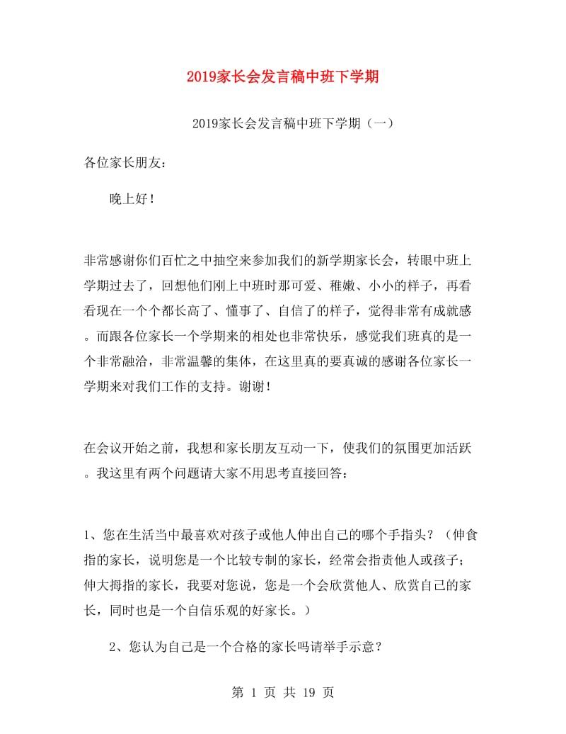 2019家长会发言稿中班下学期.doc_第1页