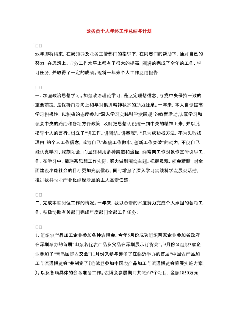 公务员个人年终工作总结与计划.doc_第1页