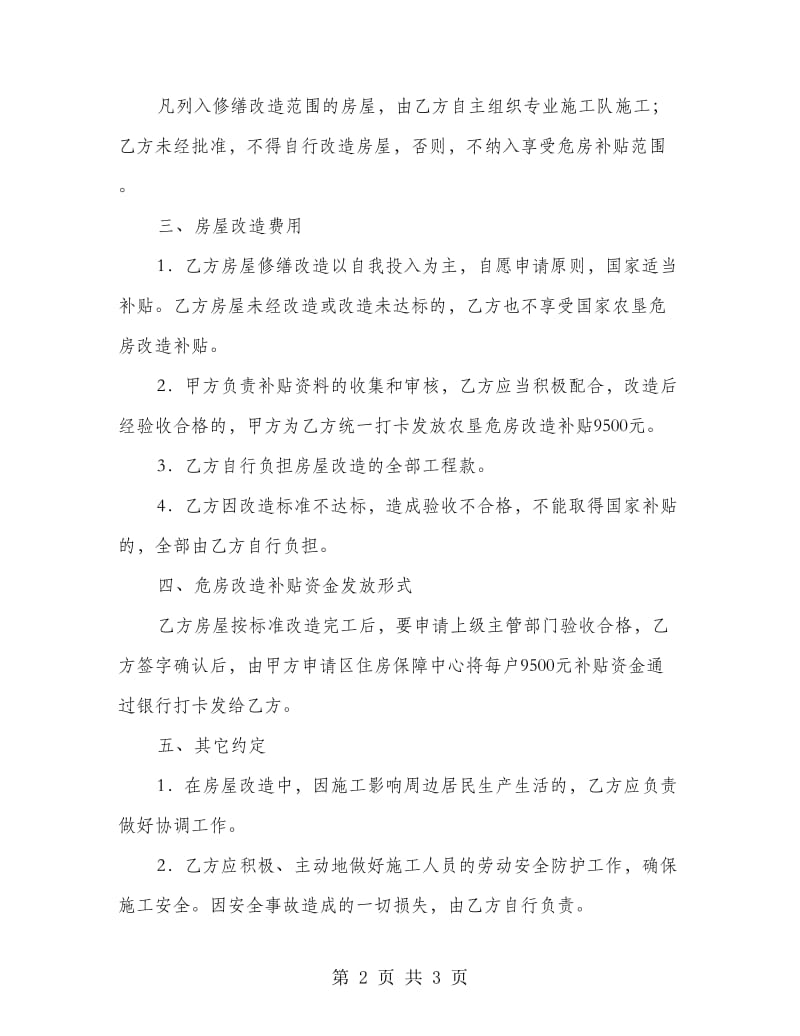 农垦危房改造合同书.doc_第2页