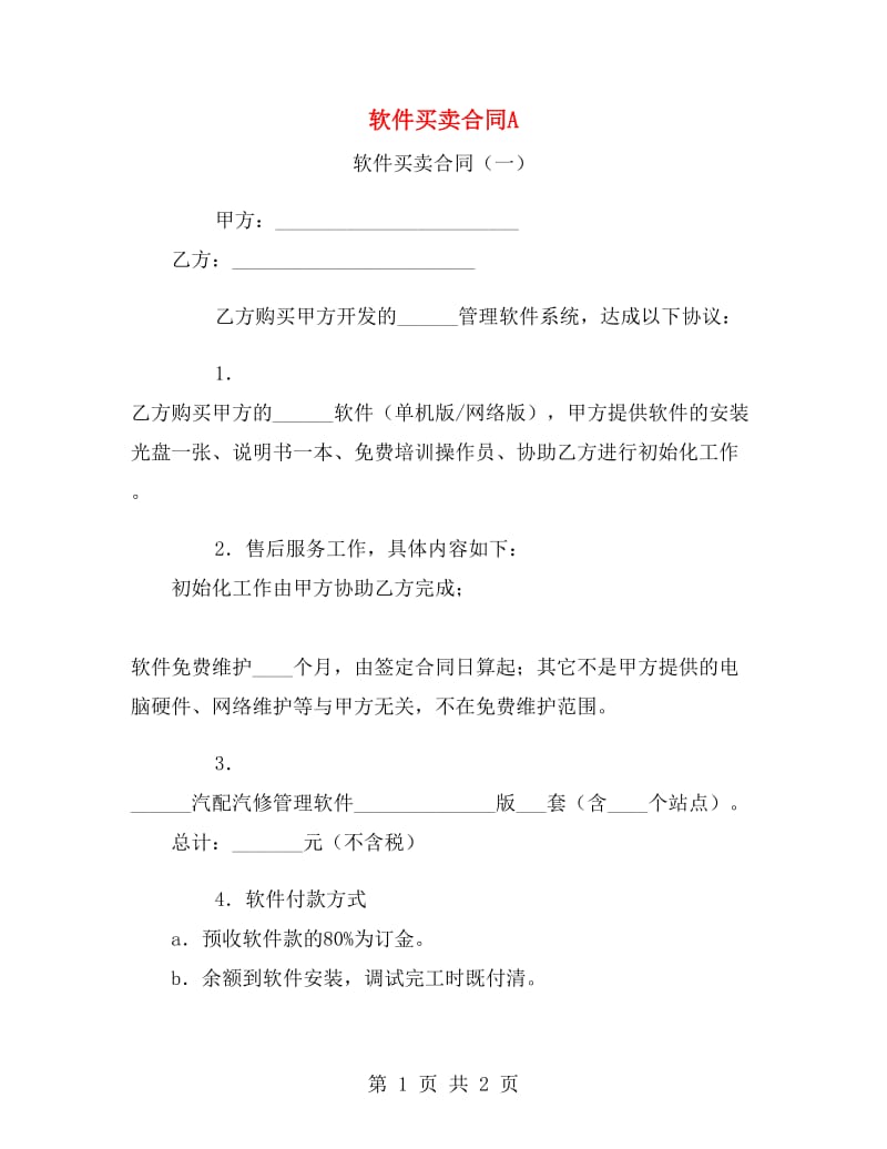 软件买卖合同A.doc_第1页