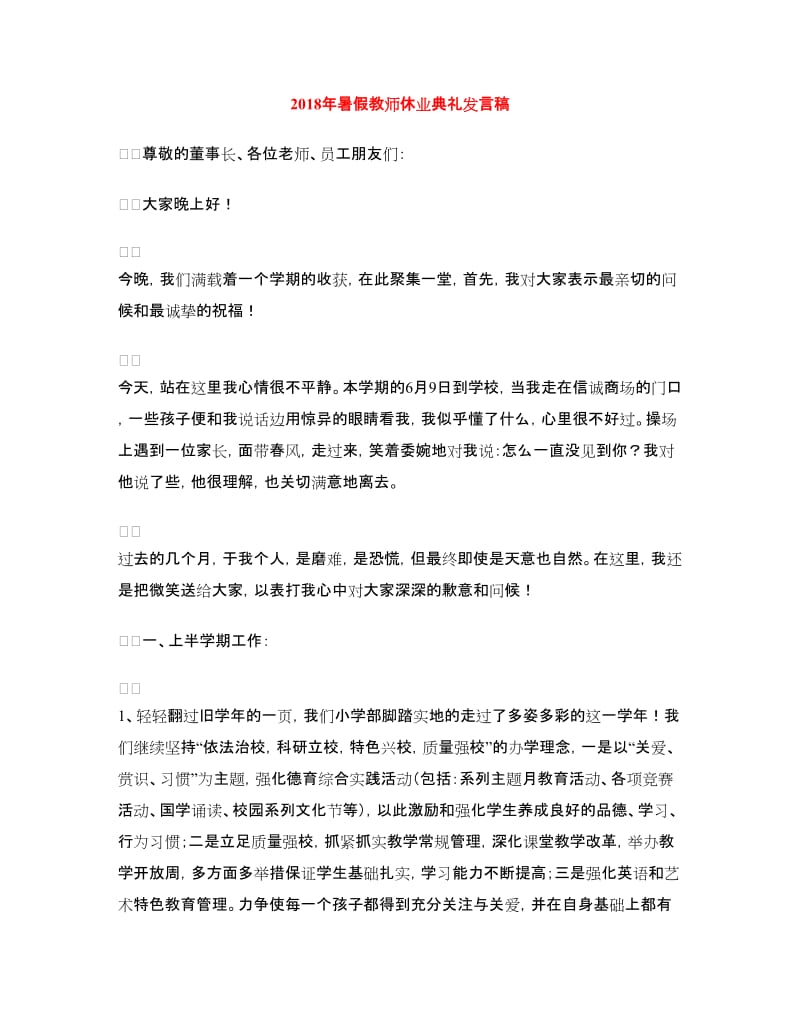 2018年暑假教师休业典礼发言稿.doc_第1页