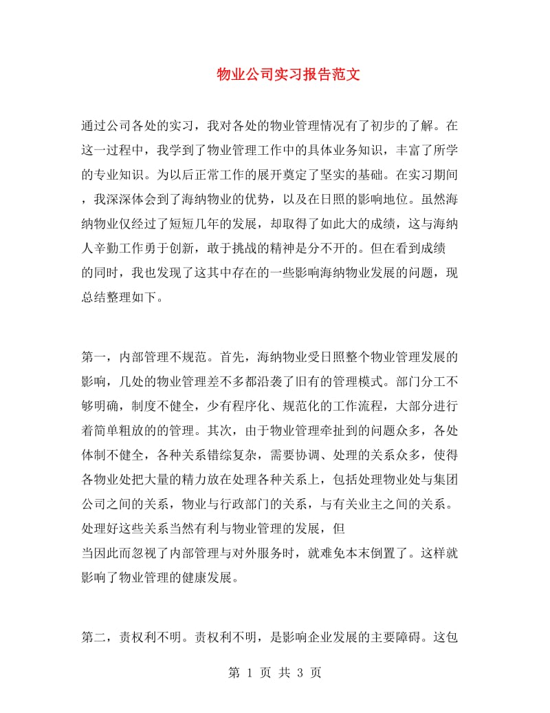 物业公司实习报告范文.doc_第1页