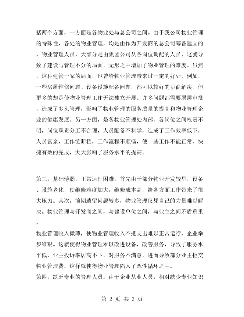 物业公司实习报告范文.doc_第2页