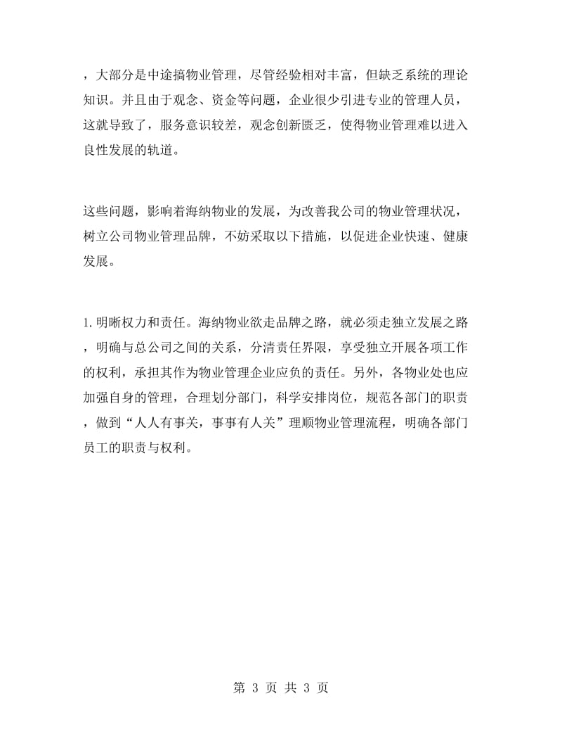 物业公司实习报告范文.doc_第3页