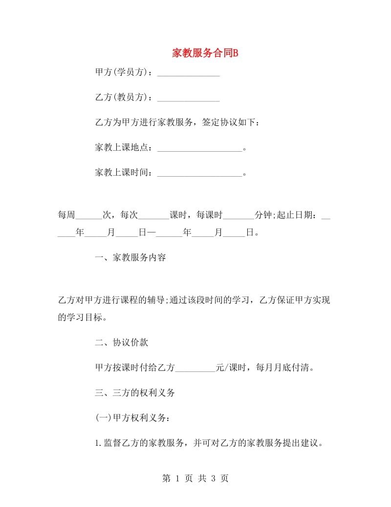 家教服务合同B.doc_第1页