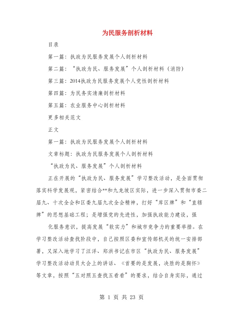 为民服务剖析材料.doc_第1页