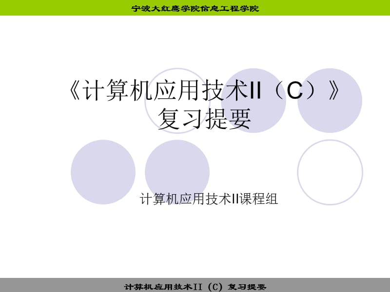 計(jì)算機(jī)應(yīng)用技術(shù)IIC復(fù)習(xí).ppt_第1頁(yè)