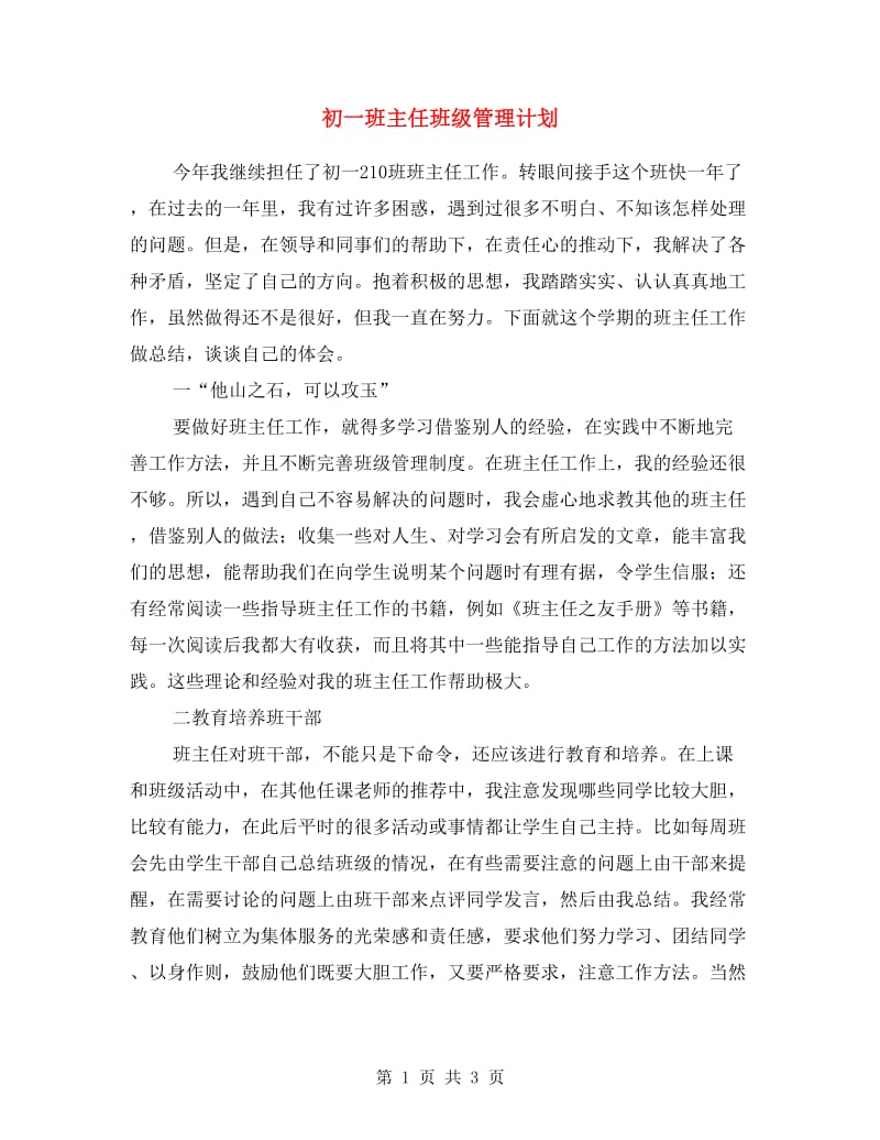 初一班主任班级管理计划.doc_第1页