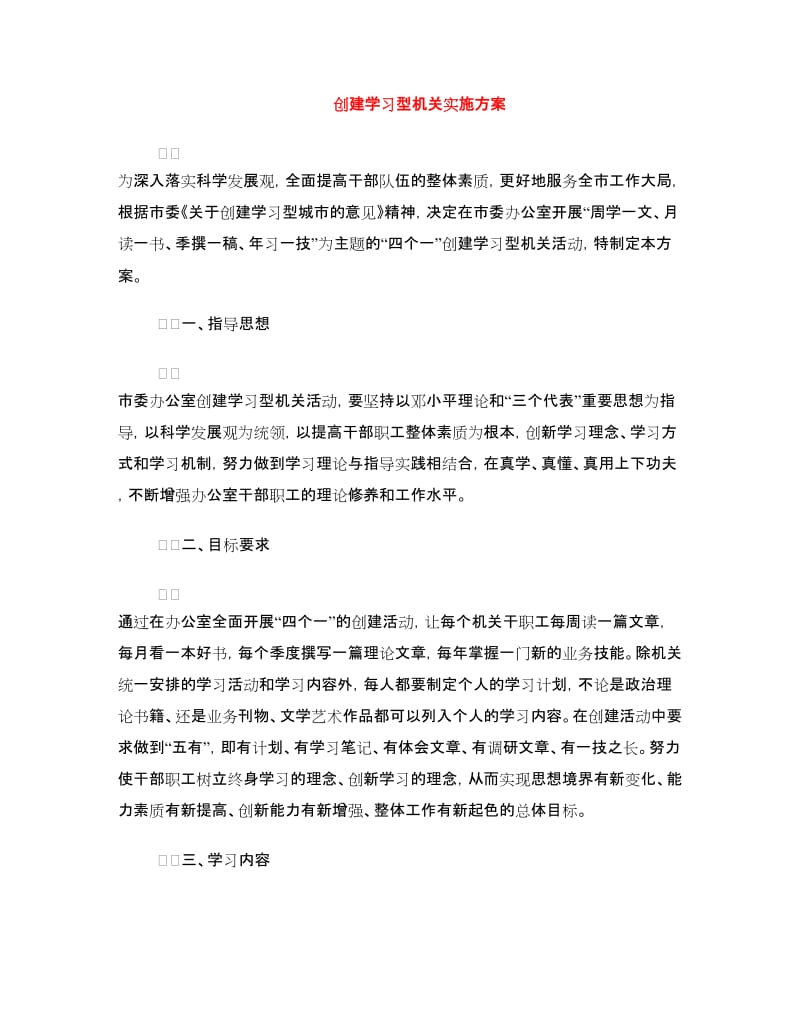 创建学习型机关实施方案.doc_第1页