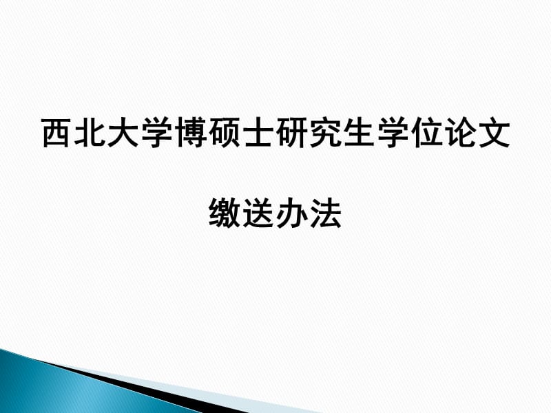 西北大學(xué)博碩士研究生學(xué)位論文提交方法.ppt_第1頁