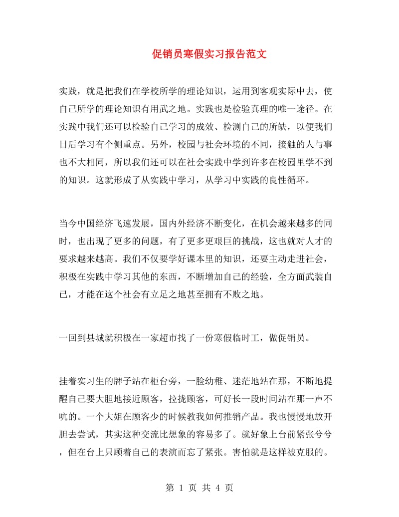 促销员寒假实习报告范文.doc_第1页