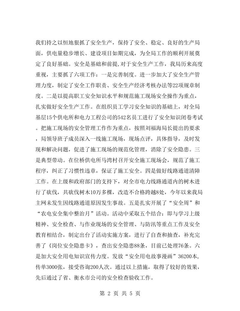 市电力局文明单位建设工作总结.doc_第2页