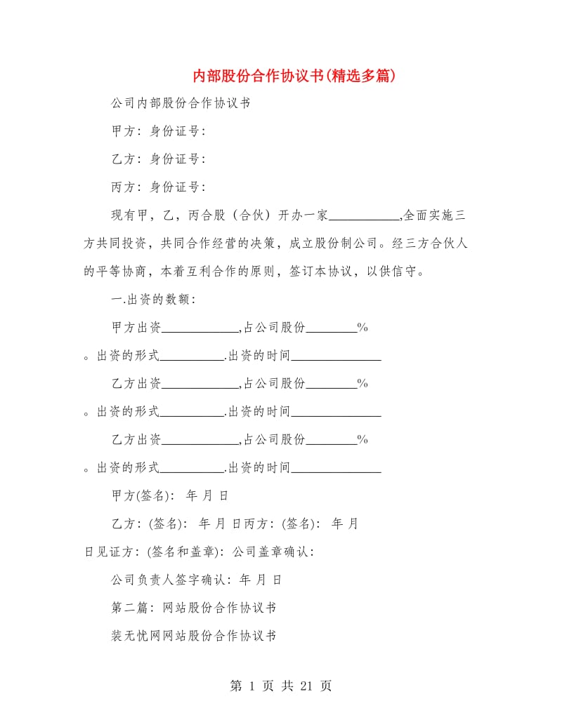 内部股份合作协议书(精选多篇).doc_第1页