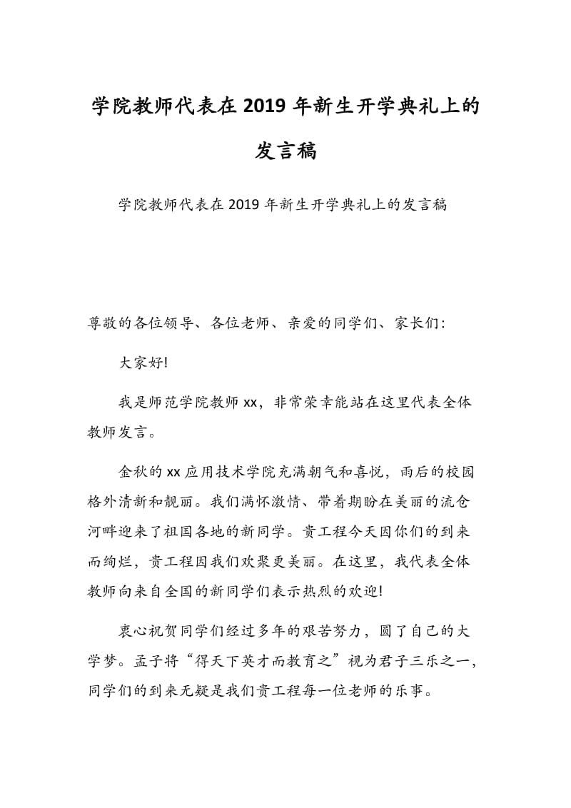 学院教师代表在2019年新生开学典礼上的发言稿.docx_第1页