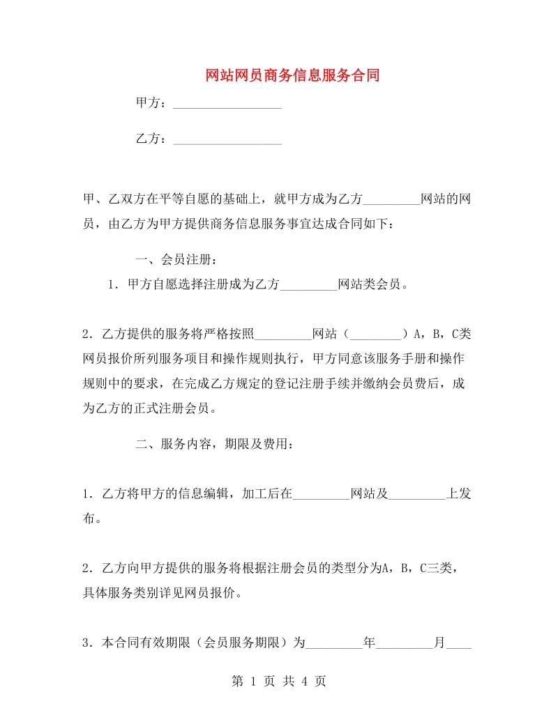 网站网员商务信息服务合同.doc_第1页