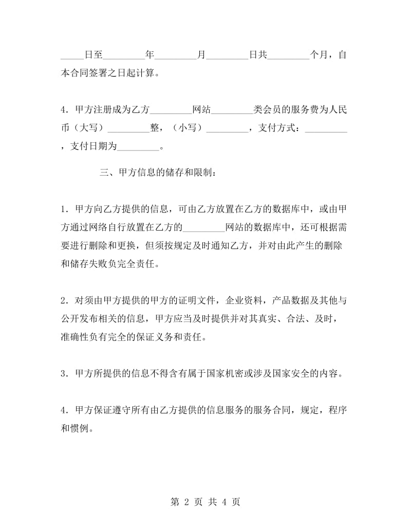 网站网员商务信息服务合同.doc_第2页