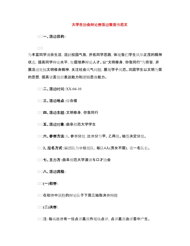 大学生协会辩论赛活动策划书范文.doc_第1页