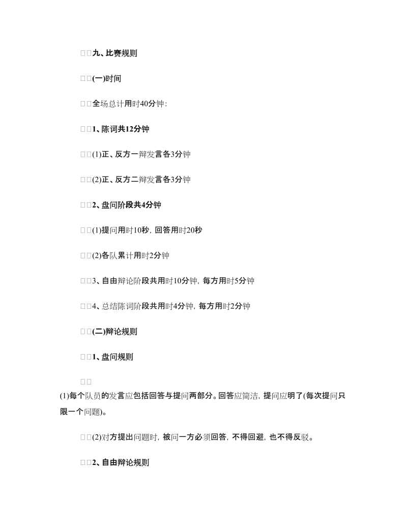 大学生协会辩论赛活动策划书范文.doc_第2页