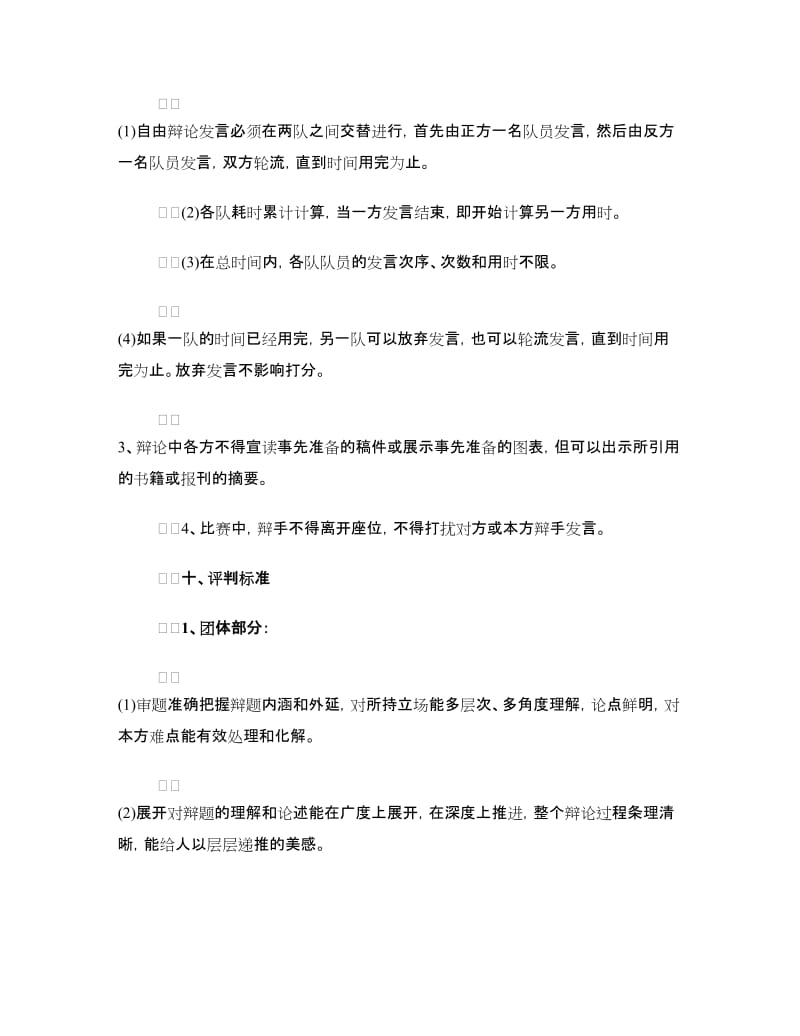 大学生协会辩论赛活动策划书范文.doc_第3页