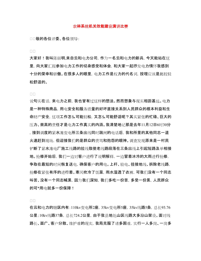 农林系统机关效能建设演讲比赛.doc_第1页