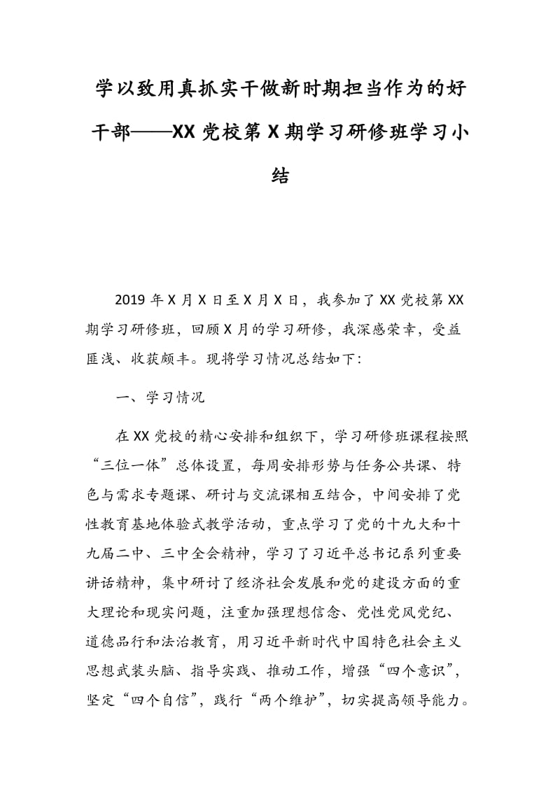 学以致用真抓实干做新时期担当作为的好干部——XX党校第X期学习研修班学习小结.docx_第1页