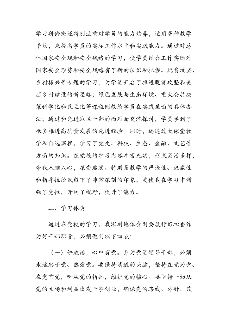 学以致用真抓实干做新时期担当作为的好干部——XX党校第X期学习研修班学习小结.docx_第2页