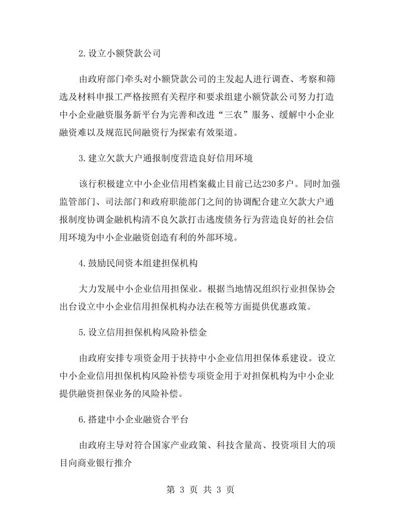 人行支行企业服务年活动工作总结.doc_第3页