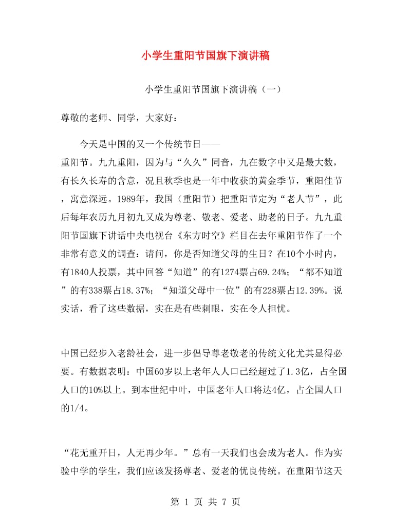 小学生重阳节国旗下演讲稿.doc_第1页