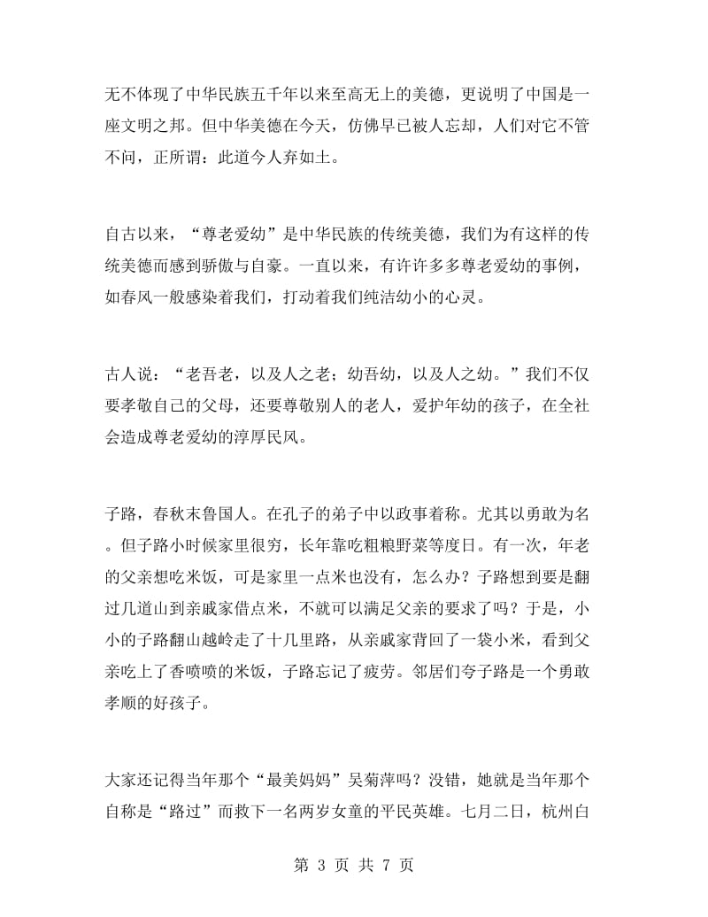 小学生重阳节国旗下演讲稿.doc_第3页