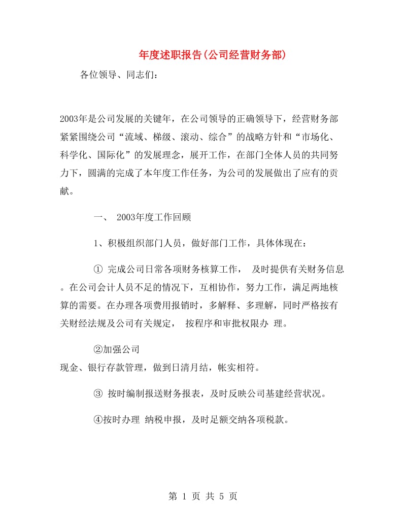 年度述职报告(公司经营财务部).doc_第1页