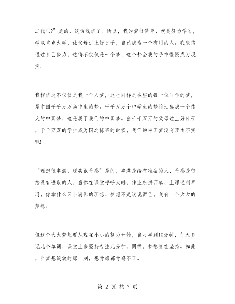 中学生中国梦演讲稿范文精选（三篇）.doc_第2页