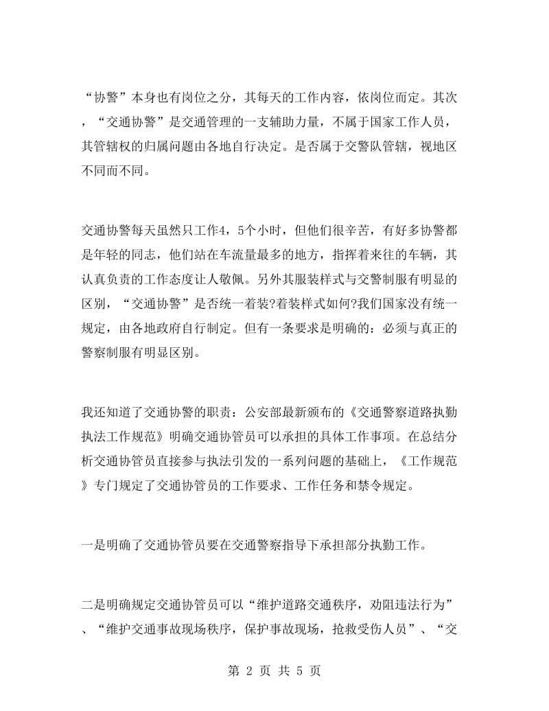 暑期交通协警实习报告.doc_第2页