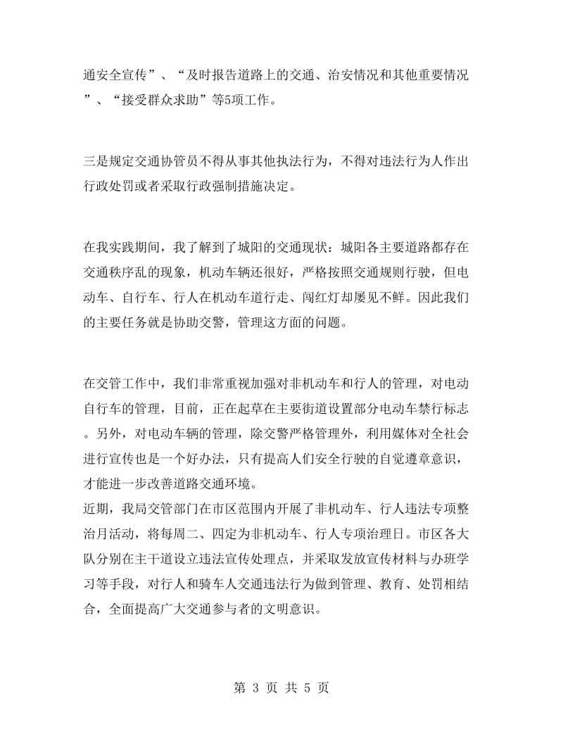 暑期交通协警实习报告.doc_第3页