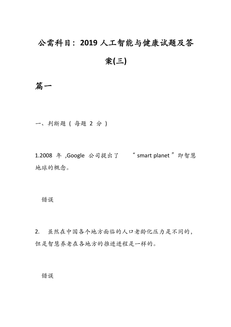 公需科目：2019人工智能与健康试题及答案(三).docx_第1页