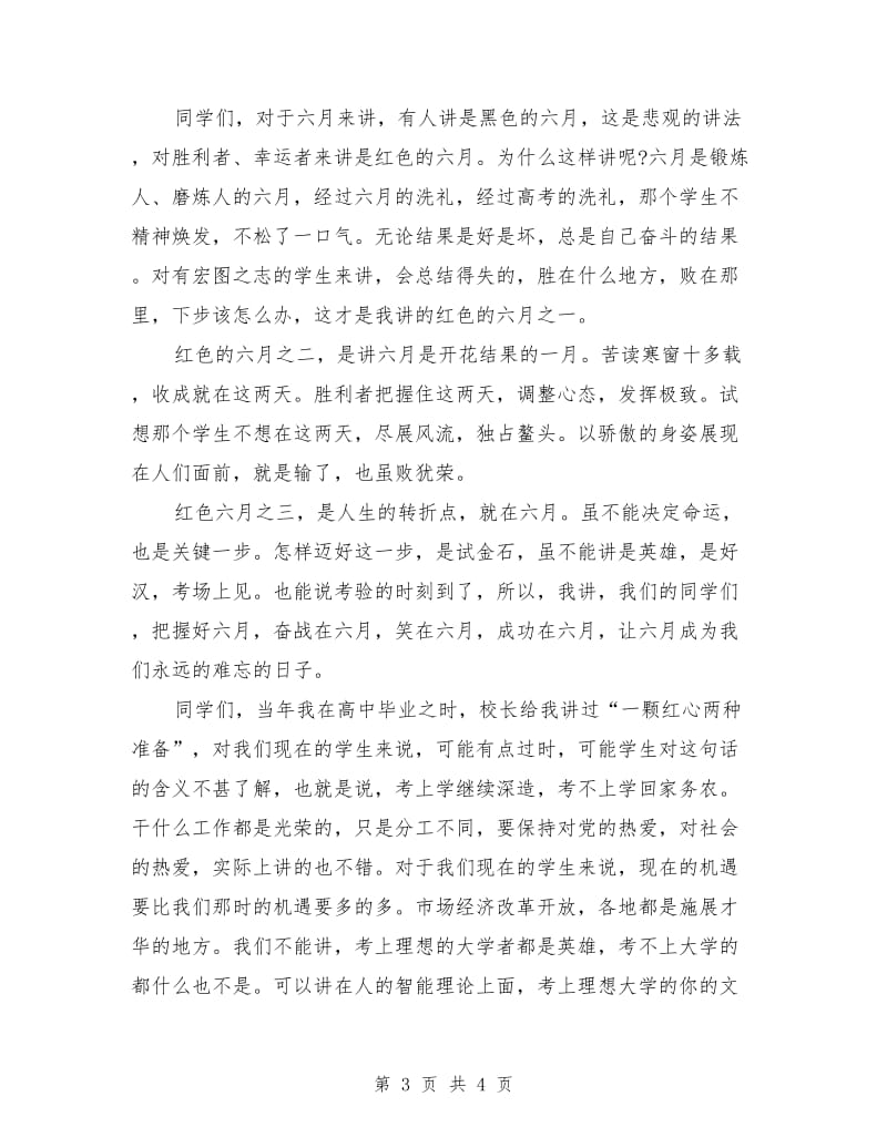 高中毕业典礼的校长讲话.doc_第3页